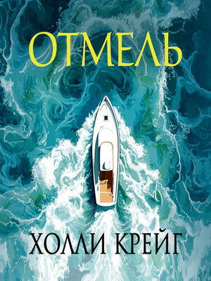 cover image of Отмель